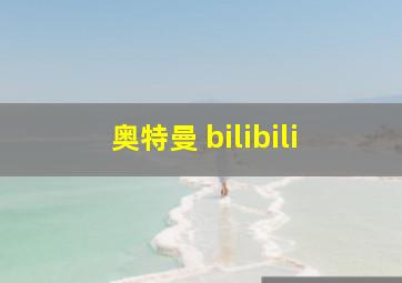 奥特曼 bilibili